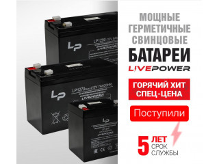 МОЩНЫЕ ГЕРМЕТИЧНЫЕ СВИНЦОВЫЕ БАТАРЕИ