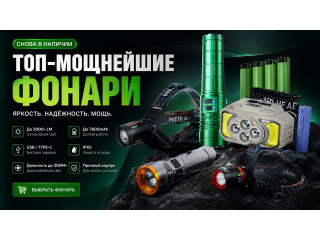Большое поступление налобных и ручных фонарей
