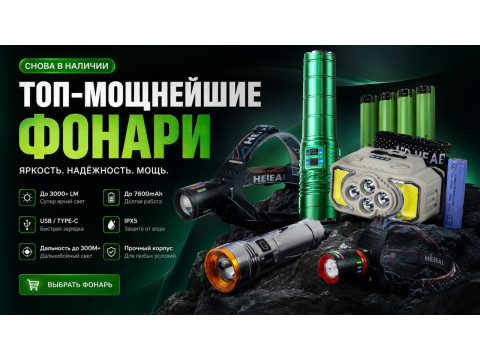 Большое поступление налобных и ручных фонарей
