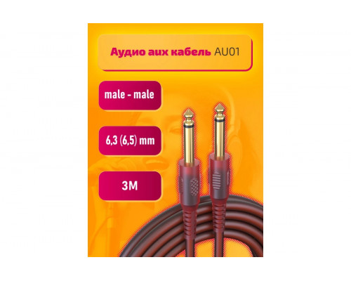 Аудио кабель AU01 Jack 6.3 (6.5) mm 3M STYLE (скидка 30 процентов)
