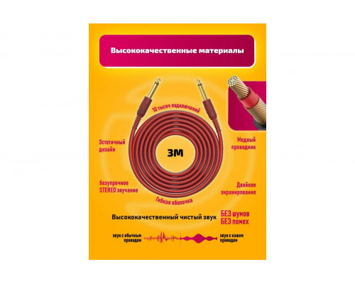 Аудио кабель AU01 Jack 6.3 (6.5) mm 3M STYLE (скидка 30 процентов)