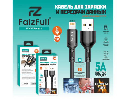 Кабель для телефона FaizFull FR78 lightning (1м 5A) огнеупорный мягкий силикон
