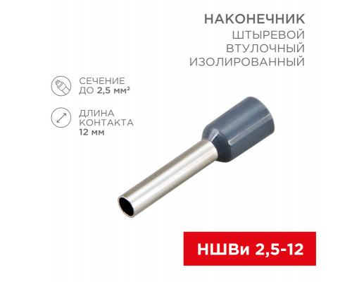 Наконечник штыревой втулочный изолированный F-12 мм 2.5 мм² (НШВи 2.5-12) синий REXANT