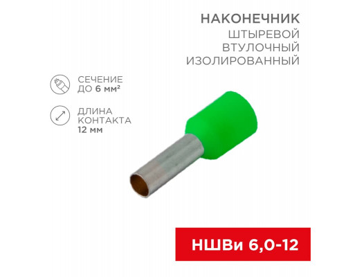 Наконечник штыревой втулочный изолированный F-12 мм 6 мм² (НШВи 6.0-12 / Е 6,0-12/E6012) зеленый REX