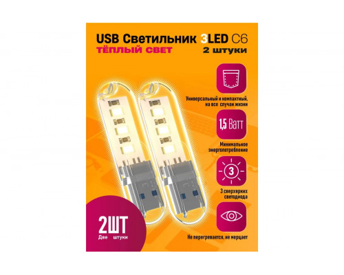 Светильник USB C6 3 LED HOT POLY BAG 2 PCS STYLE