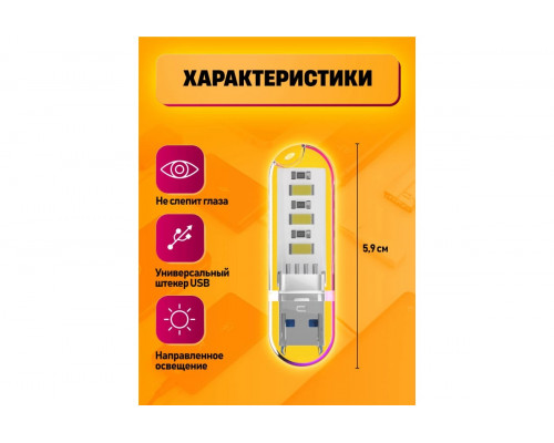 Светильник USB C6 3 LED HOT POLY BAG 2 PCS STYLE