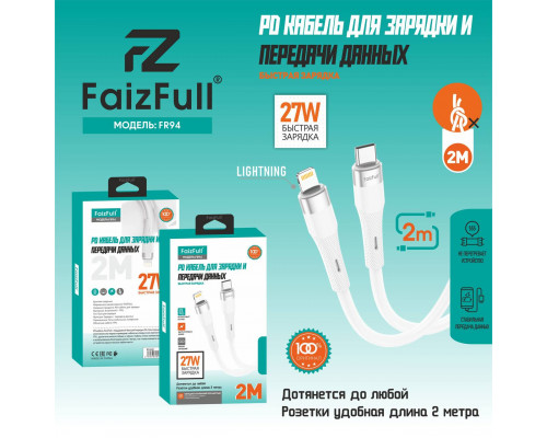 Кабель для телефона FaizFull FR90 PD (2м 27W) мягкий силикон