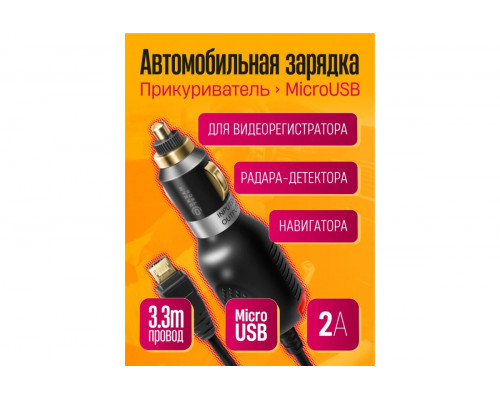 АЗУ для видеорегистратора (microUSB, 2A, 3.3M) черный DREAM STYLE