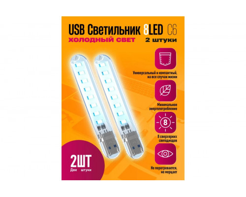 Светильник USB C6 8 LED COOL POLY BAG 2 PCS STYLE