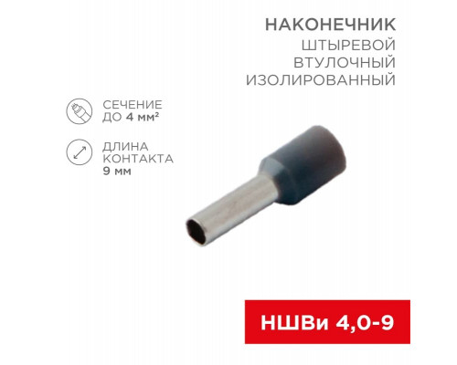 Наконечник штыревой втулочный изолированный F-9 мм 4 мм² (НШВи 4.0-9) серый REXANT
