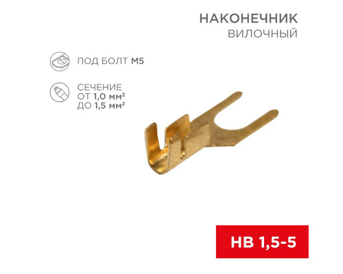 Наконечник вилочный REXANT 5.5 мм, 1-1.5 мм² (НВ 1.5-5)
