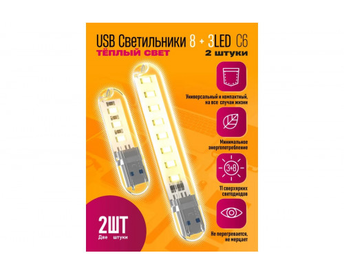 Светильник USB C6 3 LED/8 LED HOT POLY BAG 2 PCS STYLE