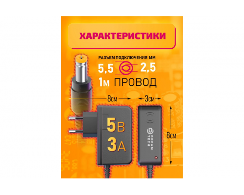Блок питания HD8865 5V-3A 1M (5.5x2.5mm) DREAM