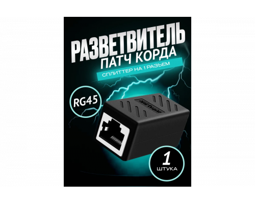 Адаптер проходной, RJ-45 (8P8C), UTP, CAT 5e (1 ШТ) DREAM STYLE