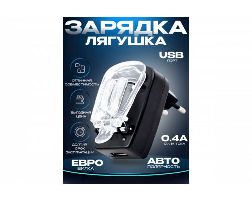 Зарядное устройство для аккумулятора USB ( ЛЯГУШКА) L13