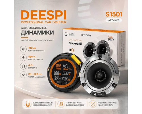 Автомобильные твитеры DEESPI DEE-TW03 (4", 10см, 550W)