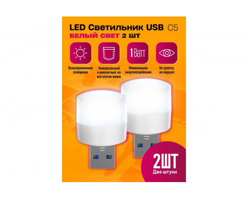 Светильник USB C5 светодиодный LED DREAM ( 2 ШТ)