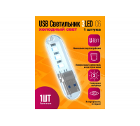 Светильник USB C6 3 LED COOL POLY BAG STYLE