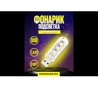 Светильник USB C6 3 LED HOT ( теплый свет ) DREAM