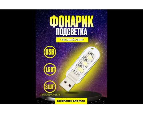 Светильник USB C6 3 LED HOT ( теплый свет ) DREAM
