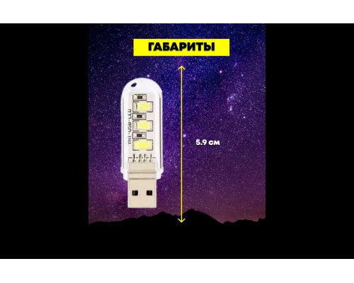 Светильник USB C6 3 LED HOT ( теплый свет ) DREAM