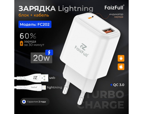 СЗУ блок+кабель FC202 lightning 20W QC3.0