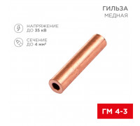 Гильза ГМ 4-3  (4 мм² - Ø 3 мм) (в упак. 10 шт.) REXANT