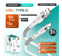 Кабель для телефона FaizFull FR14 6A Type-c , с пружинкой , металлический наконечник , длинна 1m