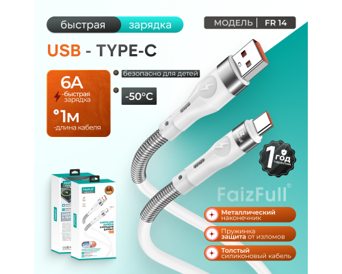 Кабель для телефона FaizFull FR14 6A Type-c , с пружинкой , металлический наконечник , длинна 1m