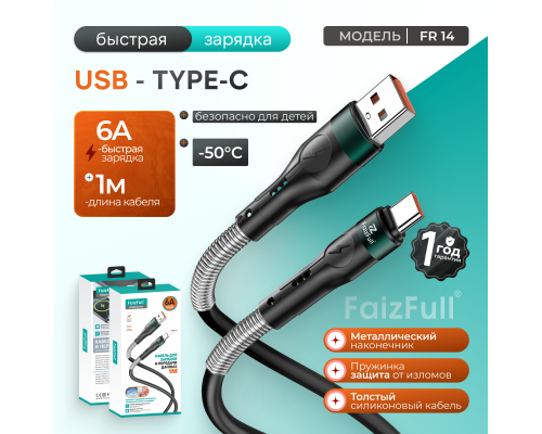 Кабель для телефона FaizFull FR14 6A Type-c , с пружинкой , металлический наконечник , длинна 1m