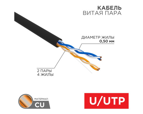 REXANT Кабель витая пара U/UTP, категория 5e, PE, 2PR, 24AWG, внешний, черный, 305 м