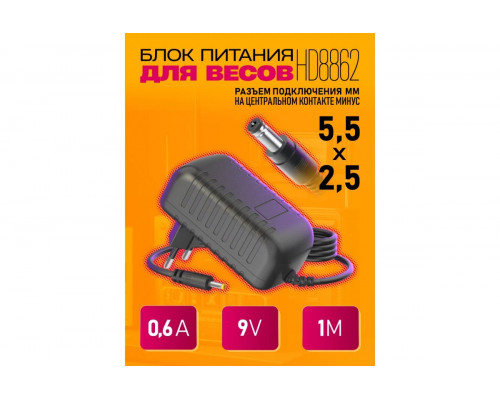 Блок питания HD8862 9V-0,6A 1M (5.5x2.5mm) для весов