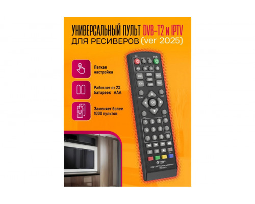 Пульт универсальный DVB-T2+2 (ver 2025) COLOR BOX