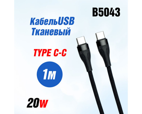Кабель USB PD35 Type-C-Type-C 1м 6,0 A 20W Fast charging нейлон чёрный (B5043)