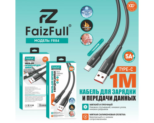 Кабель для телефона FaizFull FR84 type-C (1м 5A) огнеупорный мягкий силикон