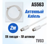 Антенный кабель TV03 (ТВ гнездо - ТВ штекер) 2м белый