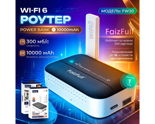 Роутер+Power bank 10,000mAh Wi-Fi 6 FaizFull FW20 карманный с поддержкой sim-карты 300мбит/c