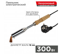Паяльник ПД REXANT, керам.нагреватель, 300 Вт, 230 В, деревянная ручка