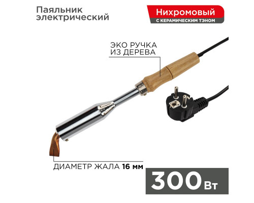 Паяльник ПД REXANT, керам.нагреватель, 300 Вт, 230 В, деревянная ручка
