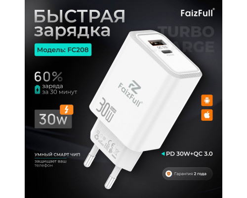 СЗУ Блок в коробке FaizFull FC208  Turbo Charge USB-A 3.0A USB-C 30W Gan