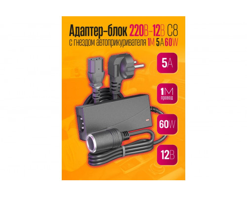 Адаптер/блок 220В-12В с гнездом автоприкуривателя C8 5А 1M 60W