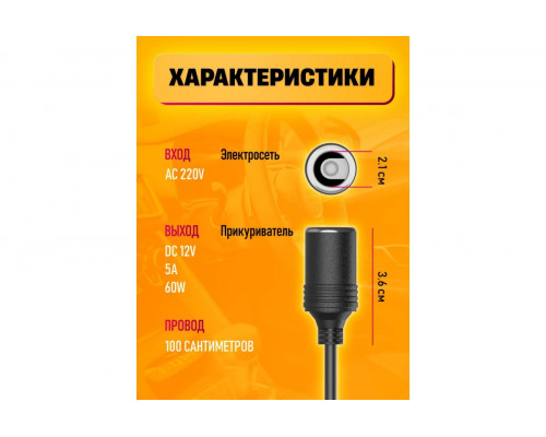 Адаптер/блок 220В-12В с гнездом автоприкуривателя C8 5А 1M 60W