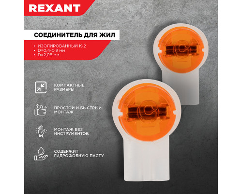Rexant Соединитель для жил, изолированный К-2, (d=0,4-0,9 мм), D=2,08 мм