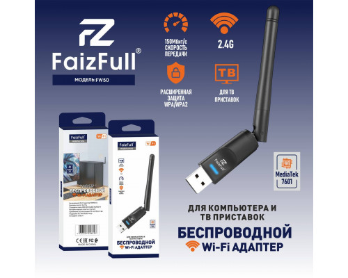 Wi-Fi адаптер FaizFull FW50 Беспроводной Wi-Fi адаптер 150Мбит/с диап. частот 2.4ГГц  (для ПК и Т2)