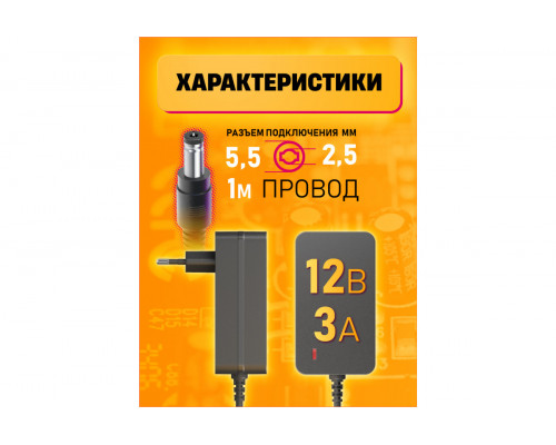 Блок питания 12В 3А 5.5x2.5 C7 DREAM FULL POWER