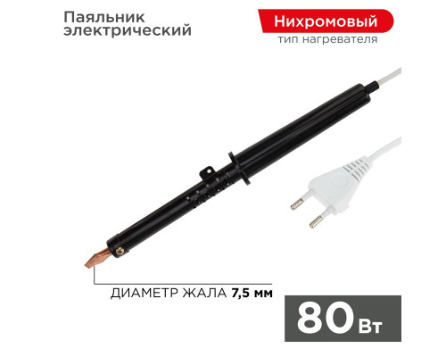Паяльник с пластиковой ручкой, серия ЭПСН, 80Вт, 230В, пакет