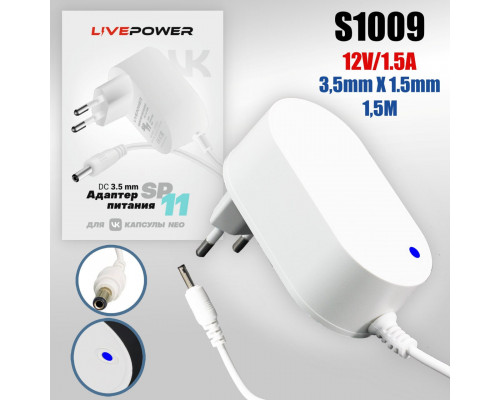 Блок питания Live-Power  для VK Капсула Нео 12V SP11 12V/1,5A  (3,5*1,35) кабель 1,5м White