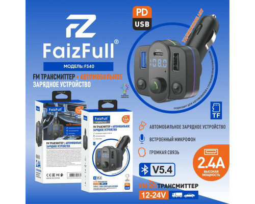 FM модулятор+АЗУ 12-24V FaizFull FS40 2,4A , Bluetooth 5.4+EDR RGB , встроенный микрофон