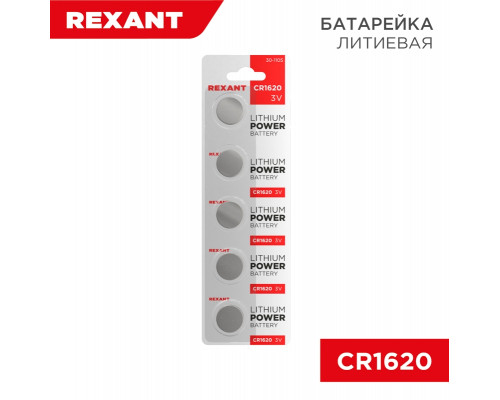Литиевые батарейки CR1620 5 шт. 3 V 70 mAh блистер