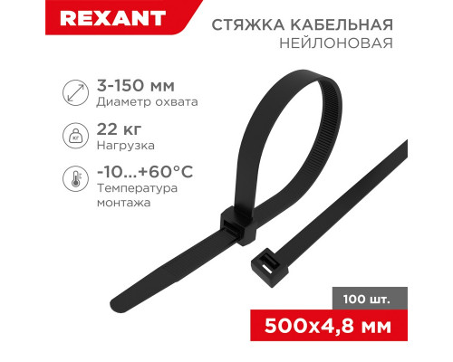 Хомут-стяжка кабельная нейлоновая REXANT 500 x4,8мм, черная, упаковка 100 шт.